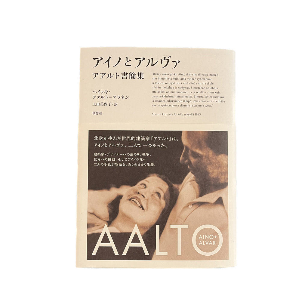 アイノとアルヴァ アアルト書簡集 – Artek Tokyo Store